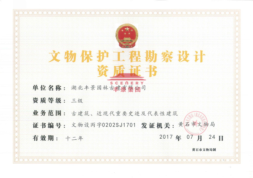文物保护工程勘察设计资质证书&mdash;丰景集团_古建公司_丰景古建_湖北丰景园林