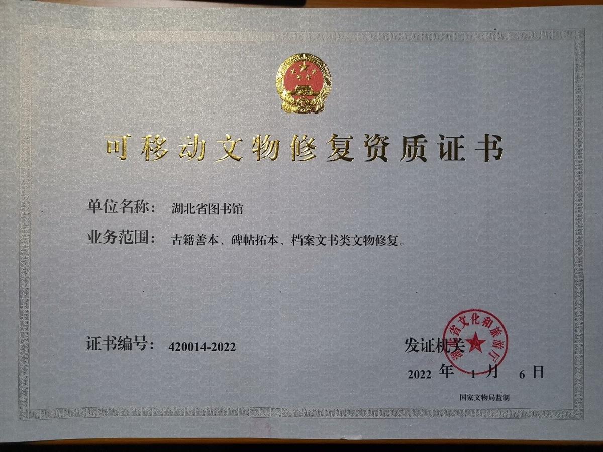 湖北省图书馆获批可移动文物修复资质