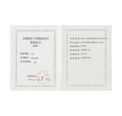 文物保护勘察设计资质证书