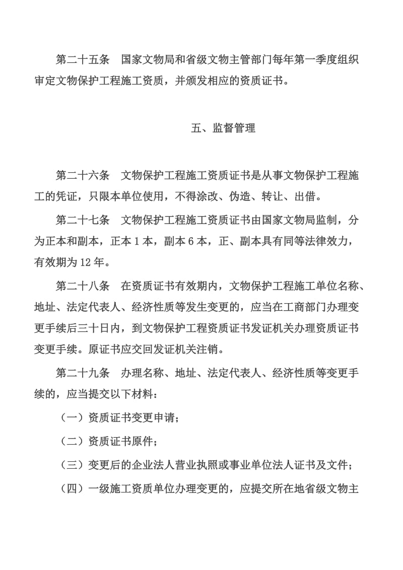 【文物保护工程施工资质管理办法(试行)