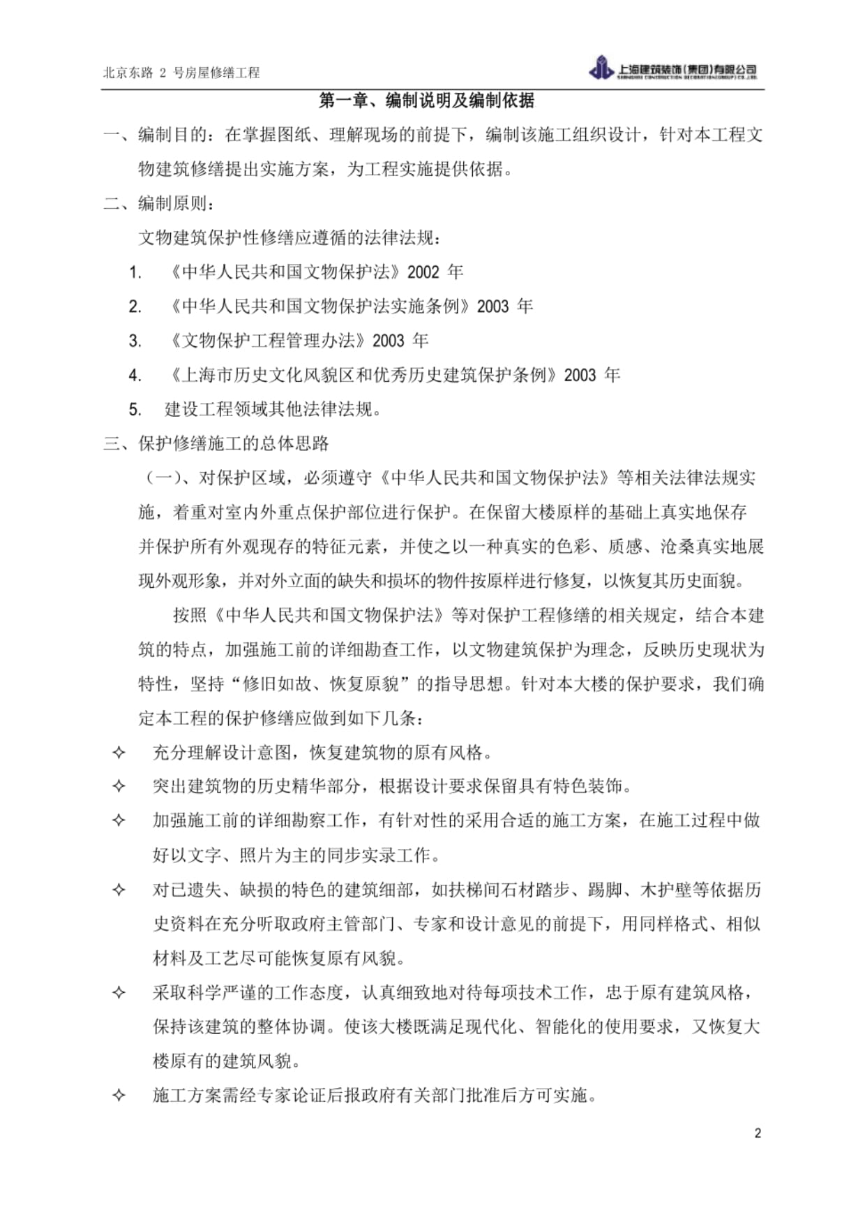 北京东路2号房屋修缮工程文物建筑保护修缮专项施工方案